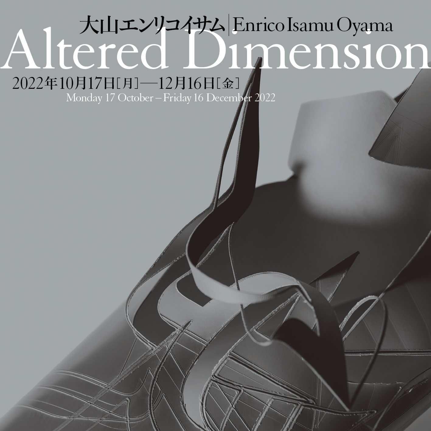 大山エンリコイサム Altered Dimension | 慶應義塾ミュージアム・コモンズ