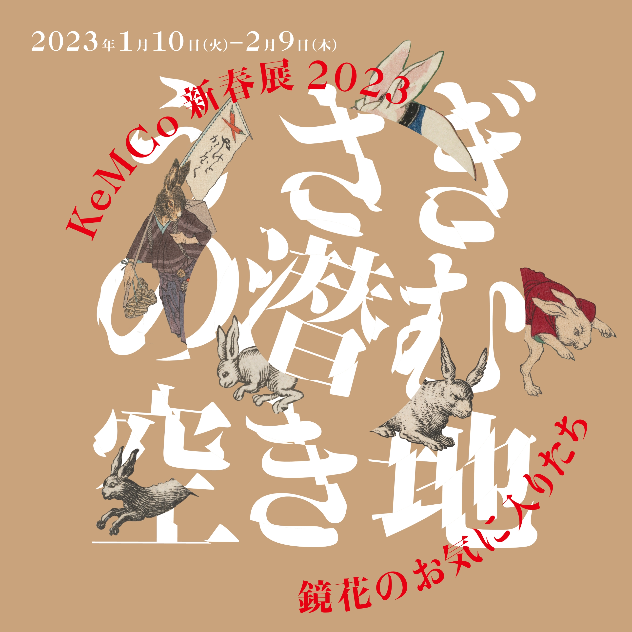 KeMCo新春展2023 うさぎの潜む空き地特別企画 鏡花のお気に入りたち 