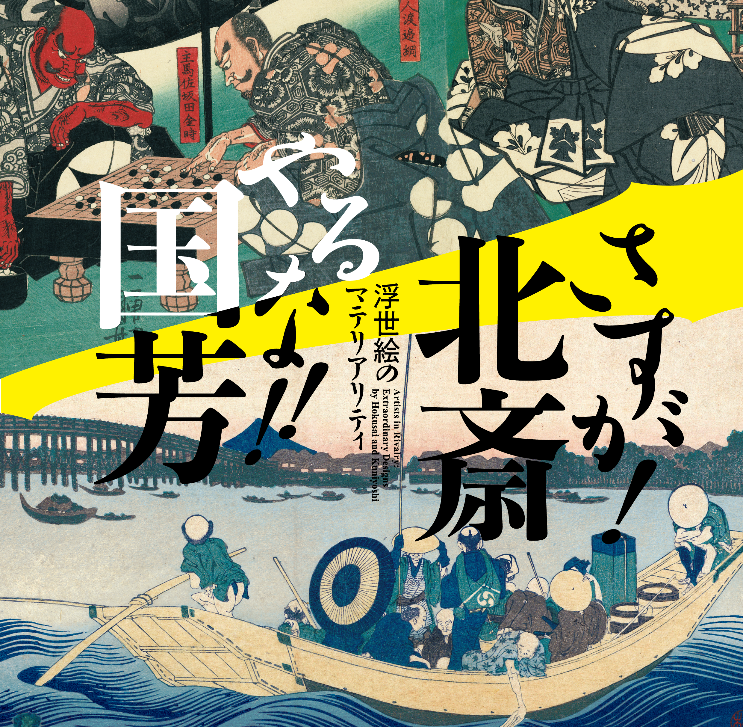 さすが！北斎、やるな！！国芳」－浮世絵のマテリアリティ | 慶應義塾 