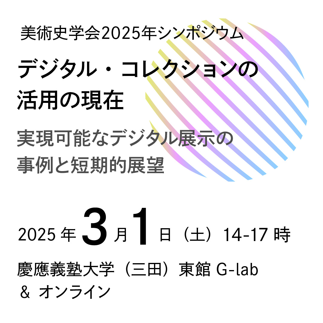 デジタル・コレクションの活用の現在：実現可能なデジタル展示の事例と短期的展望 （美術史学会2025年シンポジウム）