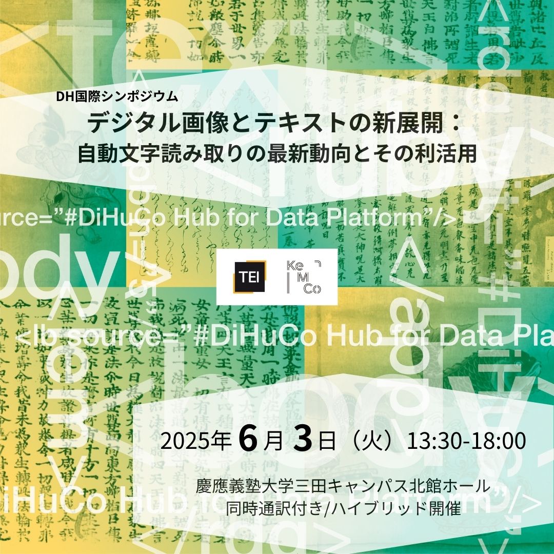 DH国際シンポジウムデジタル画像とテキストの新展開： 自動文字
