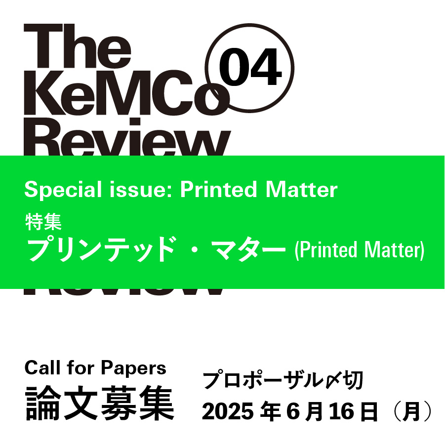 The KeMCo Review 04 投稿募集