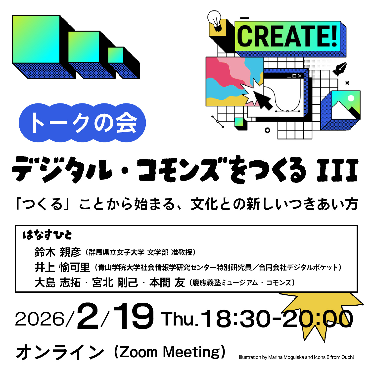 デジタル・コモンズをつくる III:「つくる」ことから始まる、文化との新しいつきあい方